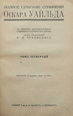 Уайльд О. Полное собрание сочинений Оскара Уайльда. [В 4 т.]. Т. 1-4. СПб., 1912.